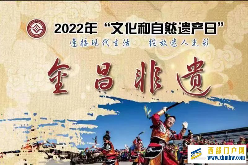非遗盛宴来了!“文化和自然遗产日”金昌亮点剧透(图1) 非遗盛宴来了!“文化和自然遗产日”金昌亮点剧透(图1)