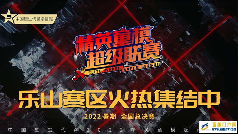 2022精英童模超级联赛乐山赛区直通赛(图1) 2022精英童模超级联赛乐山赛区直通赛(图1)