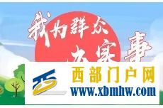 民生加码幸福加倍张掖用心用力用情为群众办实事(图1) 民生加码幸福加倍张掖用心用力用情为群众办实事(图1)