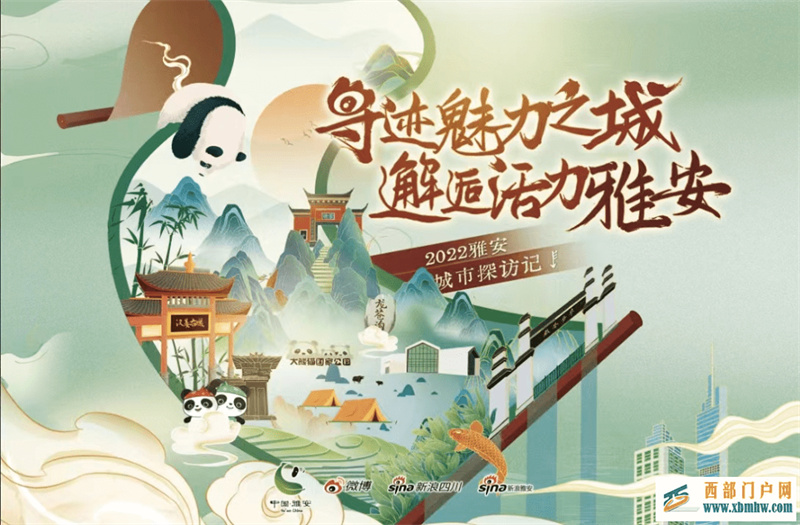 寻迹魅力之城邂逅活力雅安2022雅安城市探访活动将于29日启动(图1) 寻迹魅力之城邂逅活力雅安2022雅安城市探访活动将于29日启动(图1)