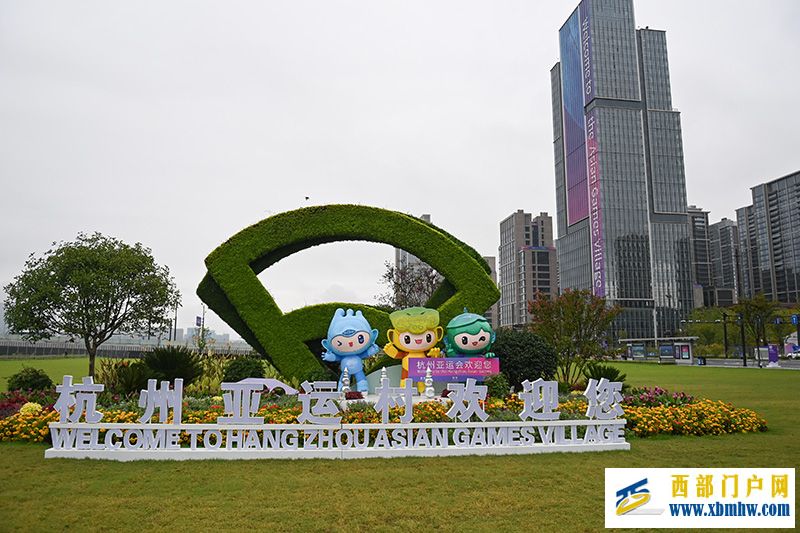 杭州亚运村开村 盛迎八方来客(图1) 杭州亚运村开村 盛迎八方来客(图1)