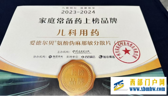 爱德尔贝®氨酚伪麻那敏分散片(III)入围“2023-2024家庭常备药”榜单(图2)
