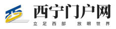 西宁门户网